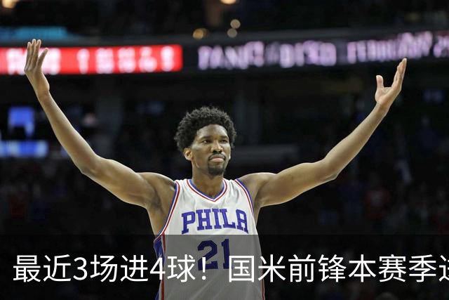 最近3场进4球！国米前锋本赛季进球数已达20个