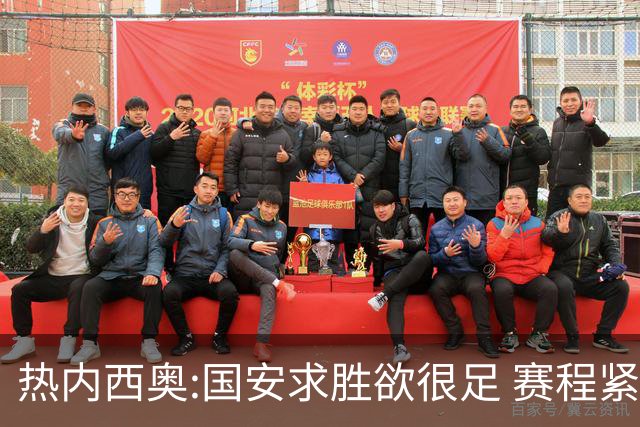 热内西奥:国安求胜欲很足 赛程紧凑是我们的优势