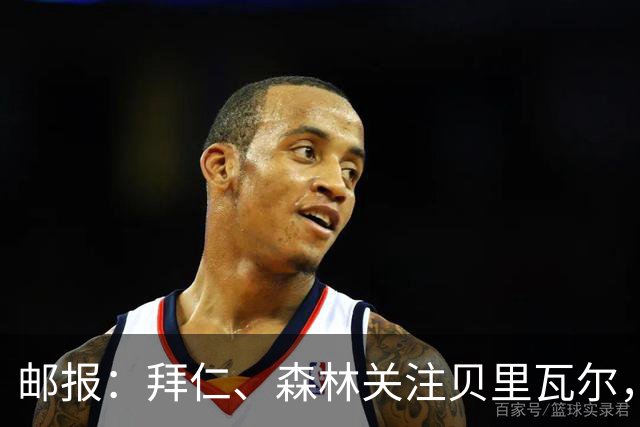 邮报：拜仁、森林关注贝里瓦尔，球员已决定今夏离开热刺
